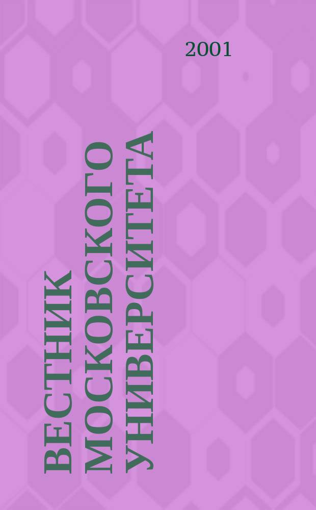 Вестник Московского университета : Науч. журн. 2001, №3