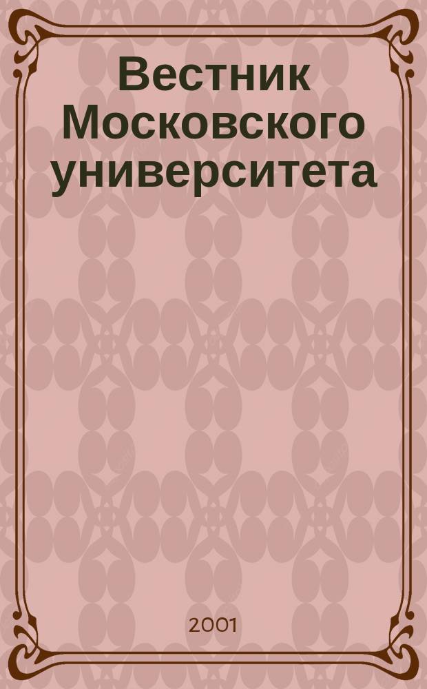 Вестник Московского университета : Науч. журн. 2001, №4