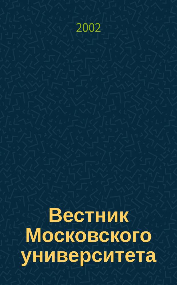 Вестник Московского университета : Науч. журн. 2002, №3
