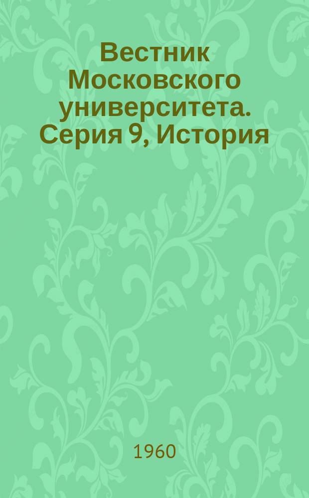 Вестник Московского университета. Серия 9, История : Науч. журн