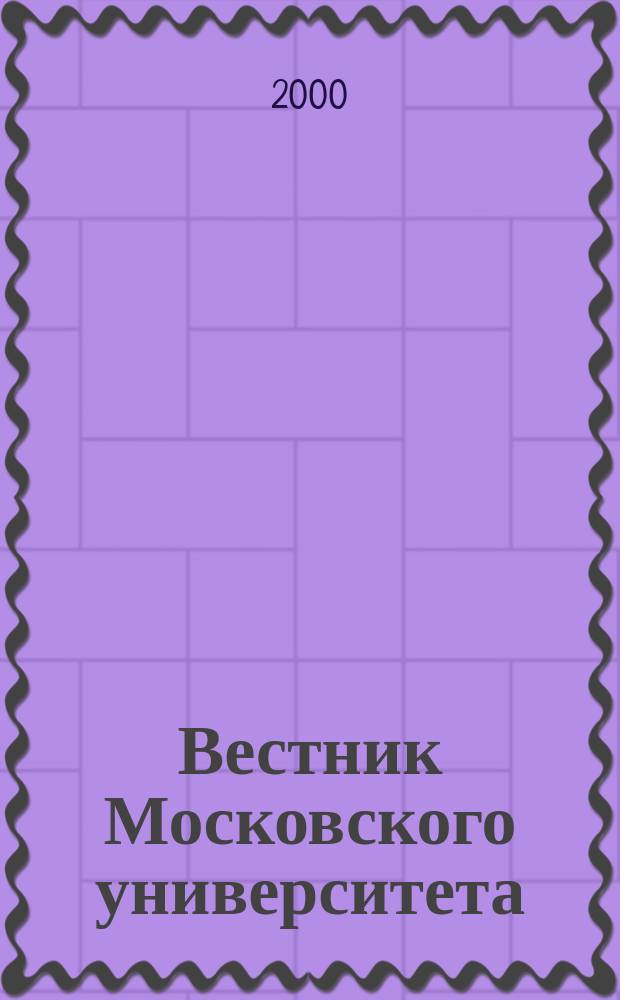 Вестник Московского университета : Науч. журн. 2000, №1