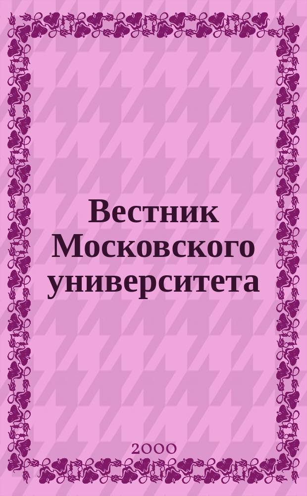 Вестник Московского университета : Науч. журн. 2000, №2