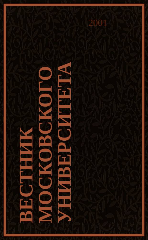 Вестник Московского университета : Науч. журн. 2001, №1