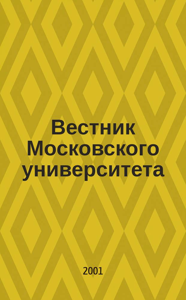 Вестник Московского университета : Науч. журн. 2001, №2