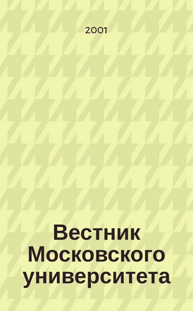 Вестник Московского университета : Науч. журн. 2001, №3