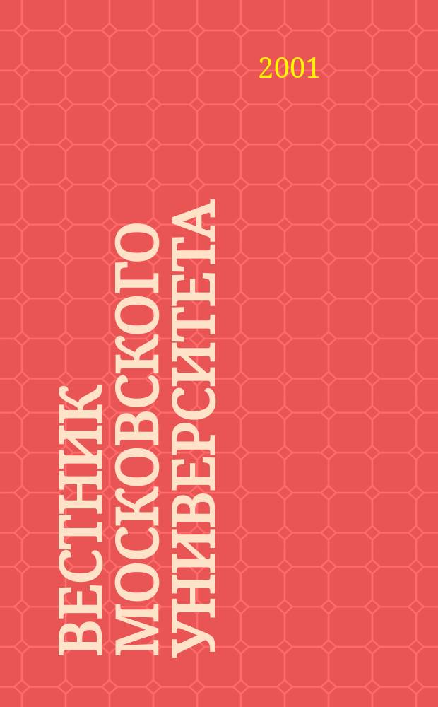 Вестник Московского университета : Науч. журн. 2001, №4