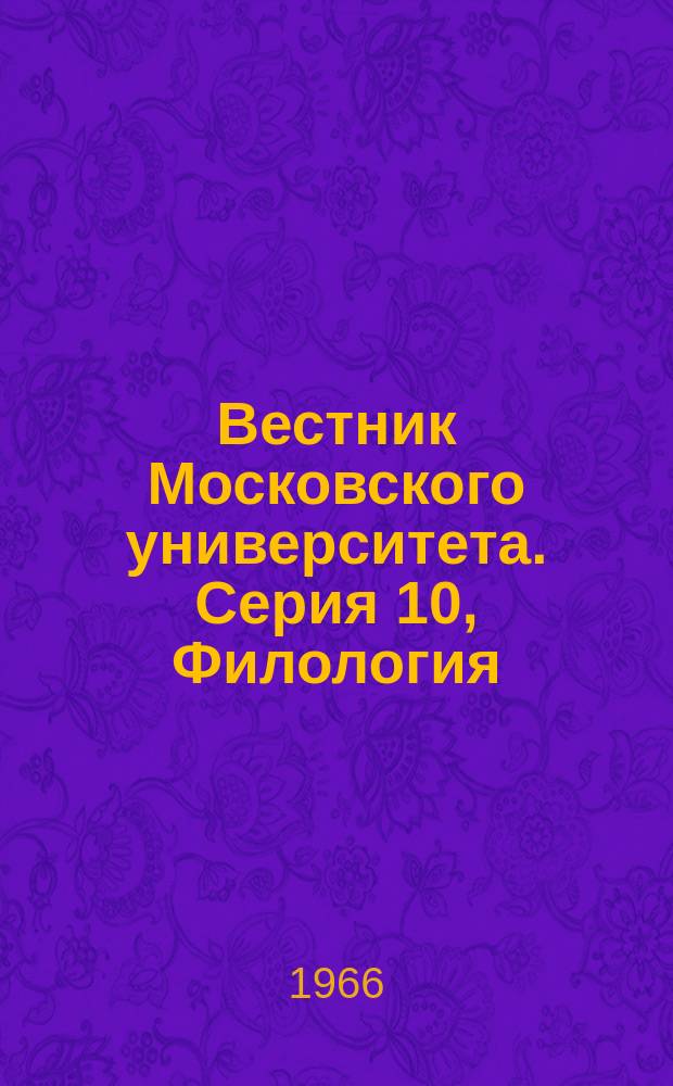 Вестник Московского университета. Серия 10, Филология : Науч. журн