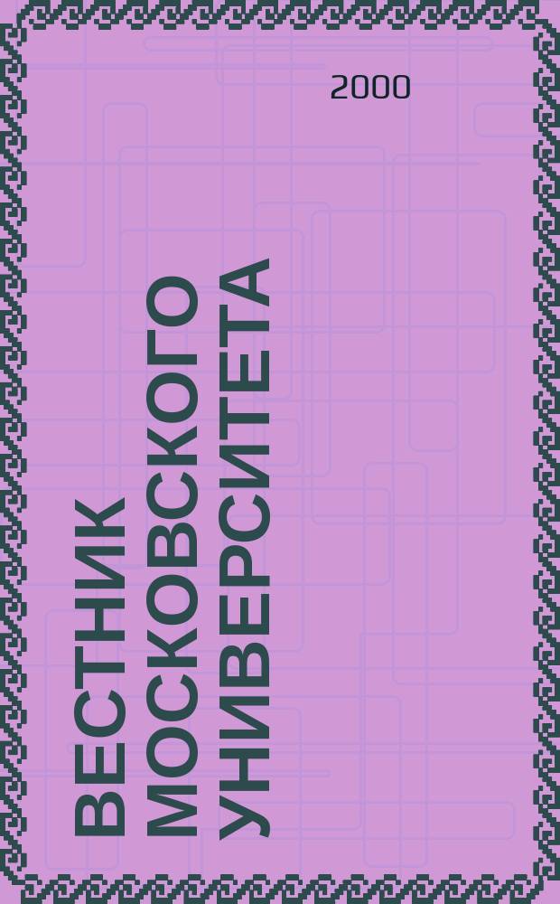 Вестник Московского университета : Науч. журн. 2000, №3