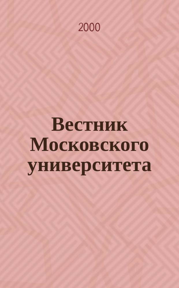 Вестник Московского университета : Науч. журн. 2000, №4