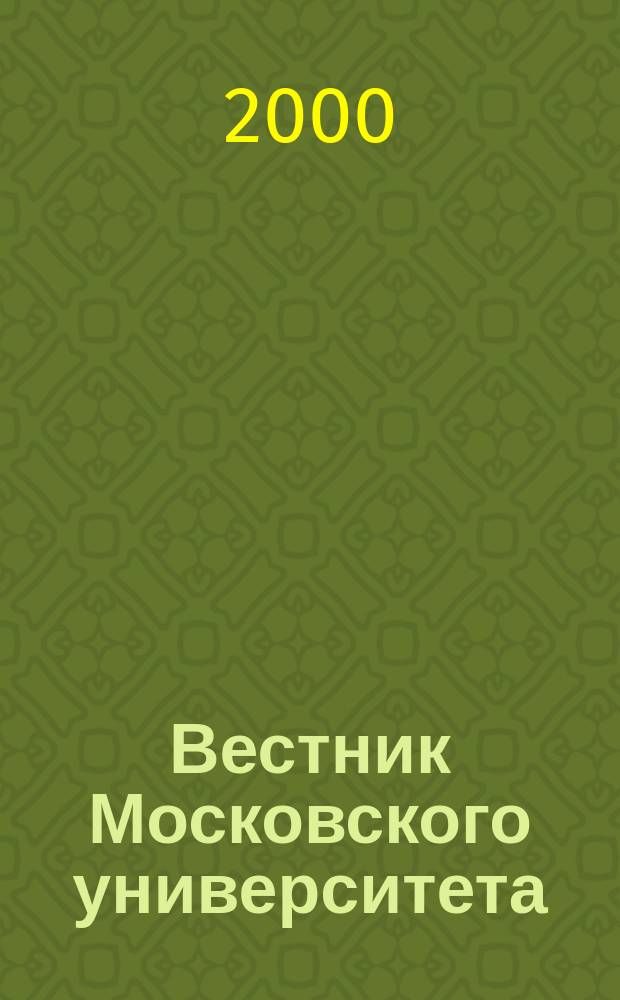 Вестник Московского университета : Науч. журн. 2000, №5