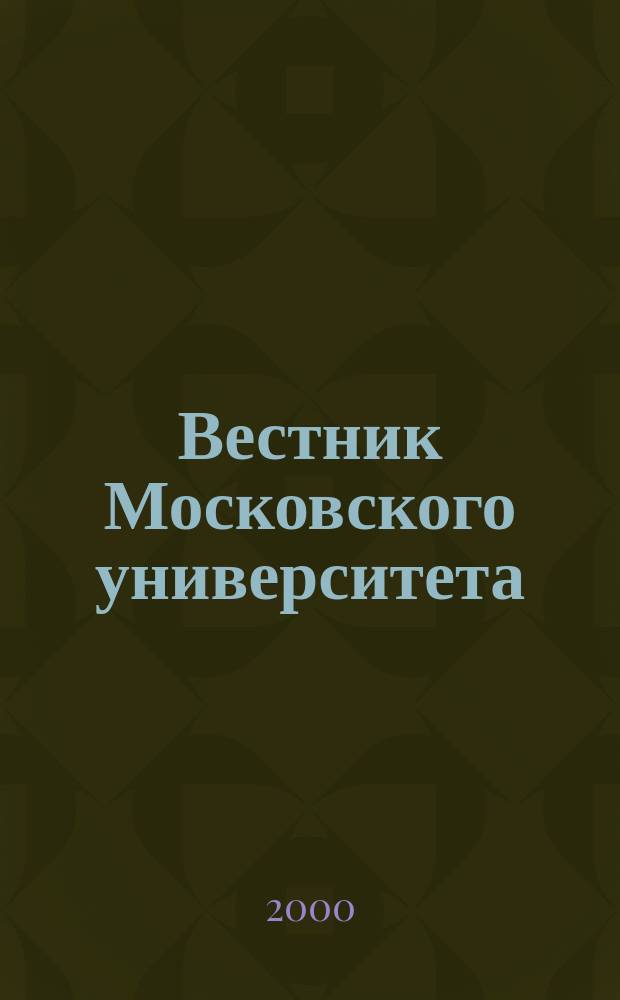 Вестник Московского университета : Науч. журн. 2000, №1