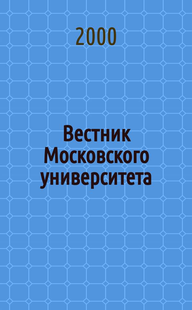 Вестник Московского университета : Науч. журн. 2000, №2