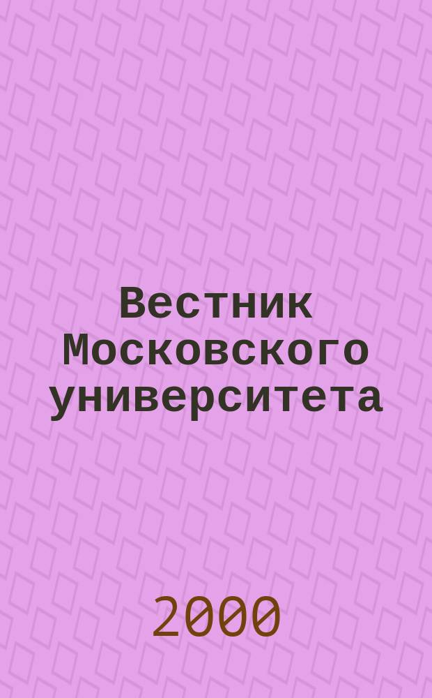 Вестник Московского университета : Науч. журн. 2000, №4