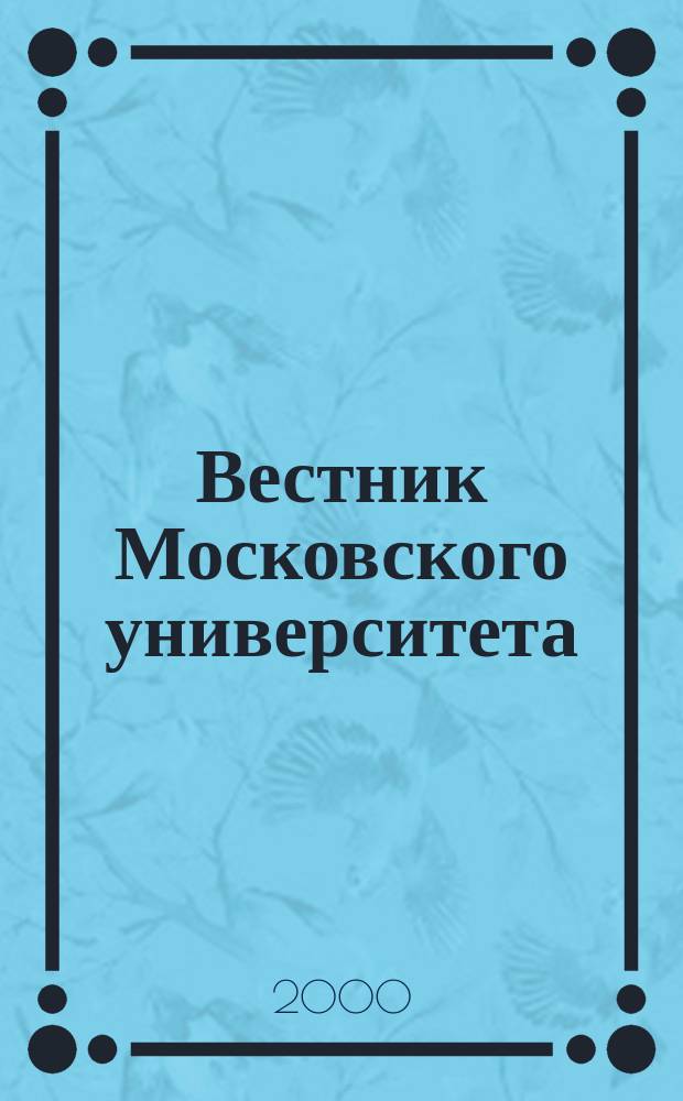 Вестник Московского университета : Науч. журн. 2000, №5