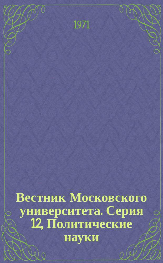 Вестник Московского университета. Серия 12, Политические науки : Науч. журн