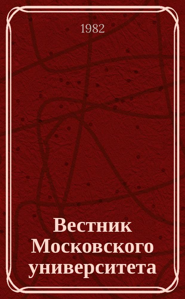Вестник Московского университета : Науч. журн. 1982, №2 : Проблемы теории и практики коммунистического воспитания трудящихся в свете требований XXVI съезда КПСС