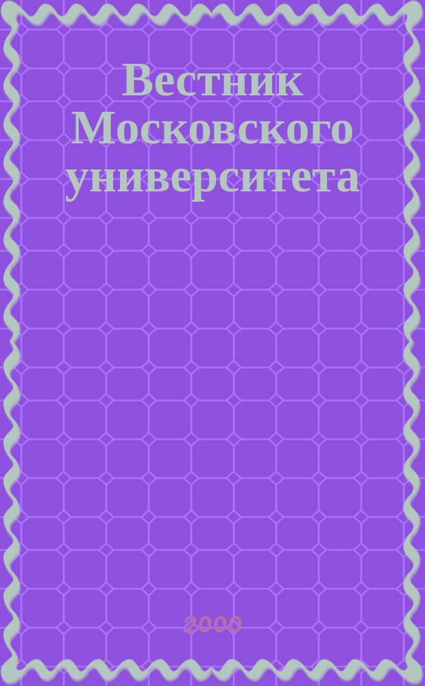 Вестник Московского университета : Науч. журн. 2000, №4
