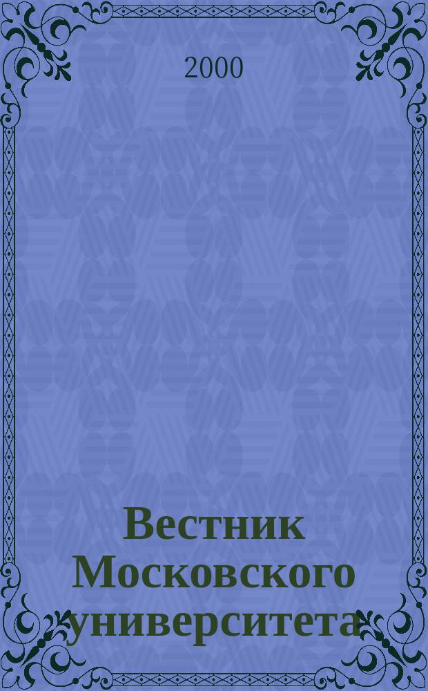 Вестник Московского университета : Науч. журн. 2000, №5