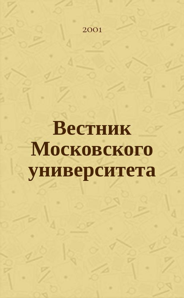 Вестник Московского университета : Науч. журн. 2001, №1
