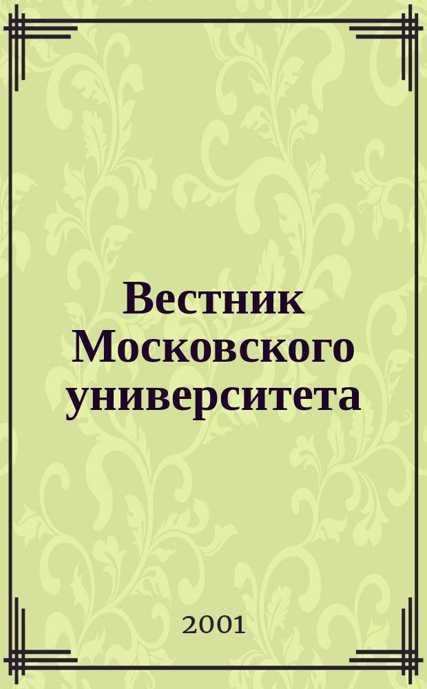 Вестник Московского университета : Науч. журн. 2001, №4