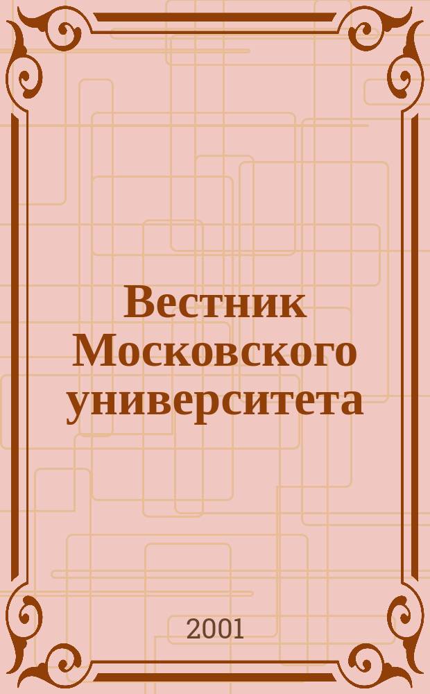 Вестник Московского университета : Науч. журн. 2001, №6