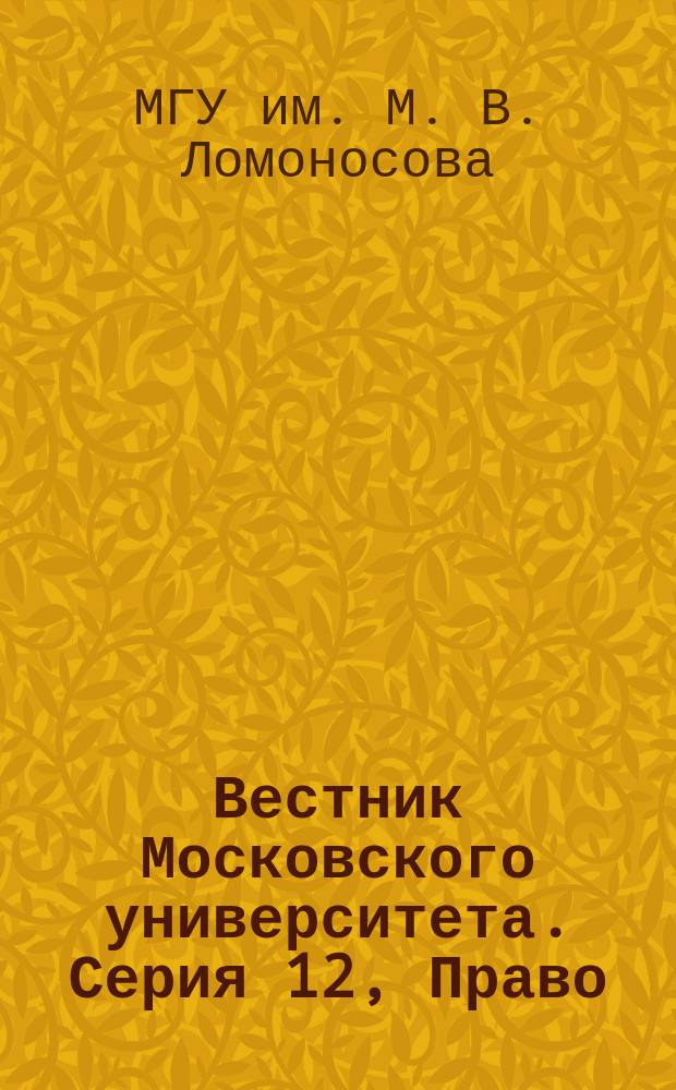 Вестник Московского университета. Серия 12, Право : Науч. журн