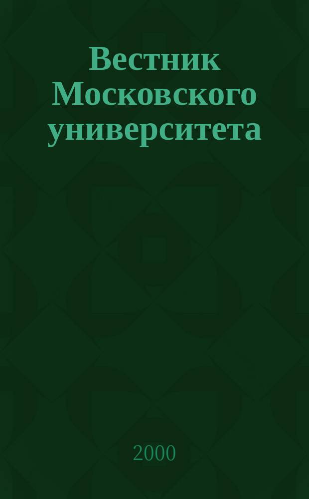 Вестник Московского университета : Науч. журн. 2000, №1