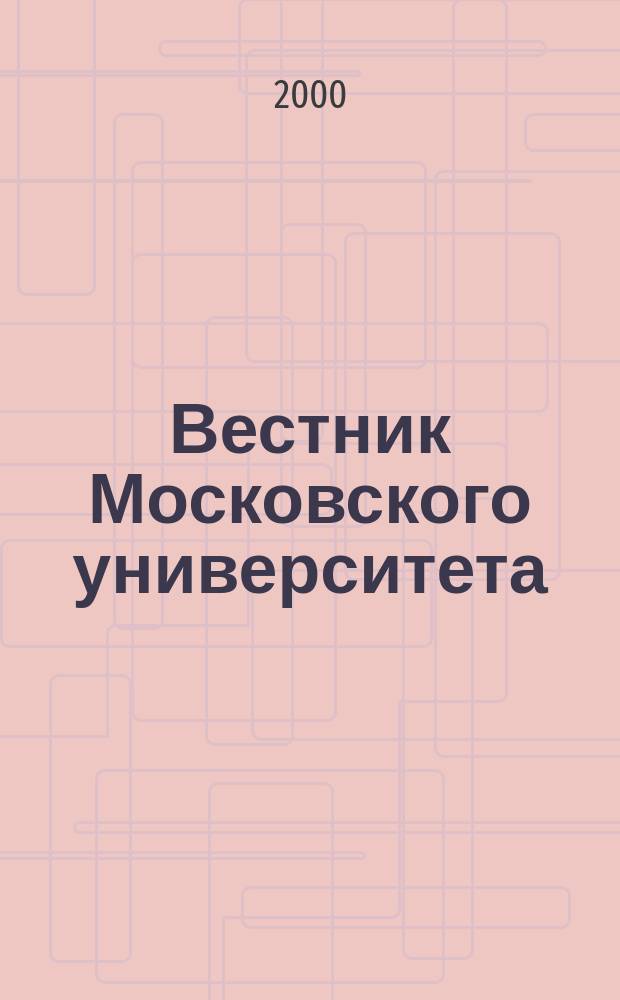 Вестник Московского университета : Науч. журн. 2000, №3