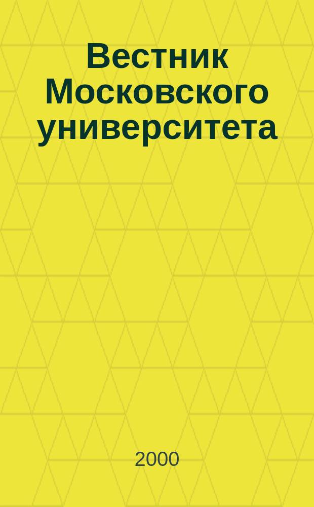 Вестник Московского университета : Науч. журн. 2000, №5