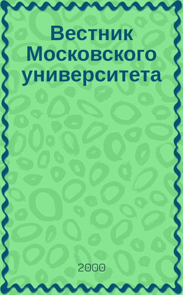 Вестник Московского университета : Науч. журн. 2000, №6