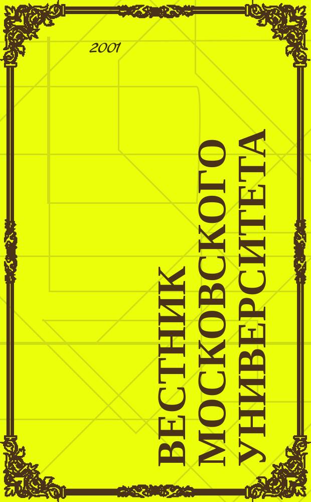 Вестник Московского университета : Науч. журн. 2001, №3