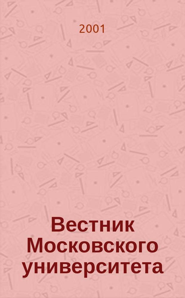 Вестник Московского университета : Науч. журн. 2001, №4