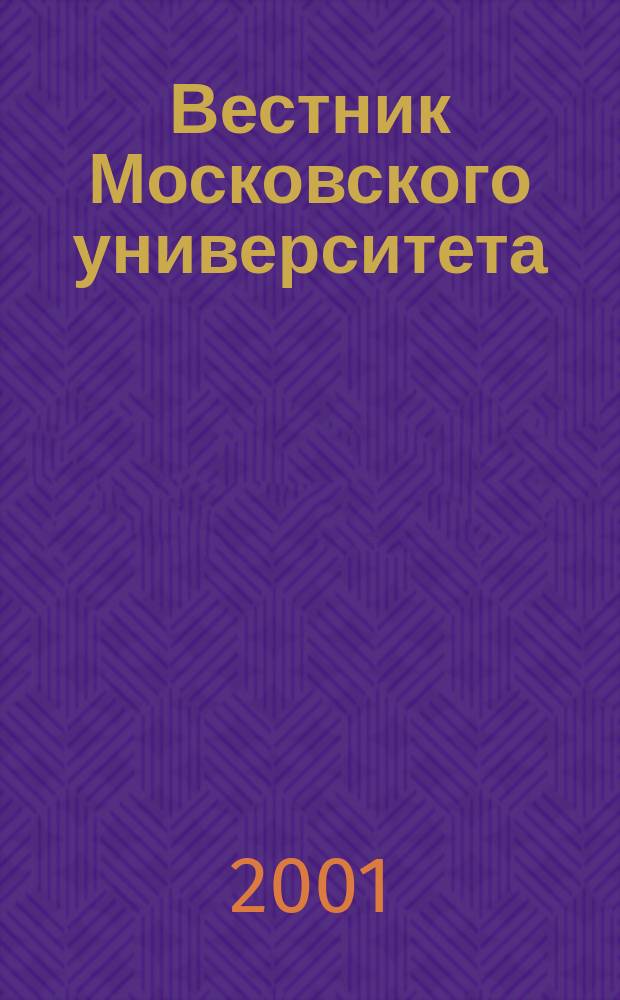 Вестник Московского университета : Науч. журн. 2001, №5
