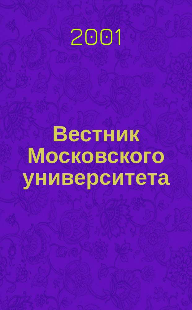 Вестник Московского университета : Науч. журн. 2001, №6