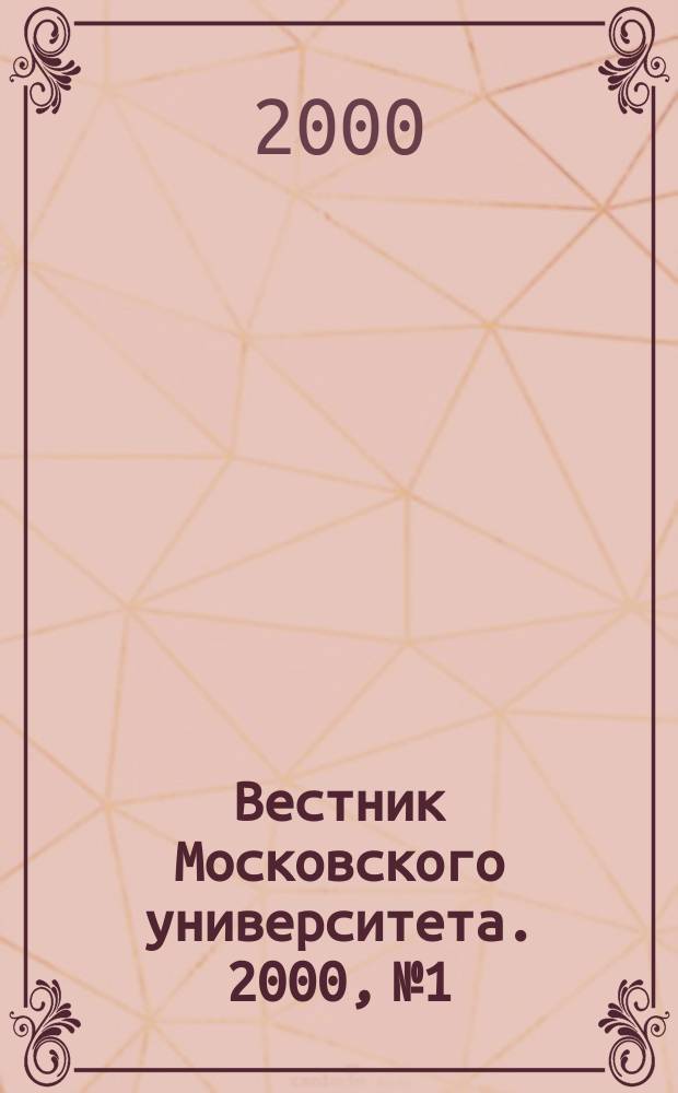 Вестник Московского университета. 2000, №1