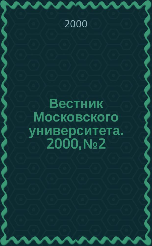 Вестник Московского университета. 2000, №2
