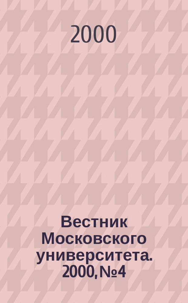 Вестник Московского университета. 2000, №4