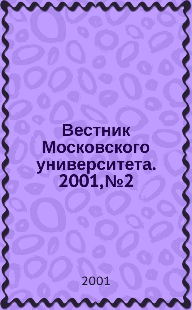 Вестник Московского университета. 2001, №2
