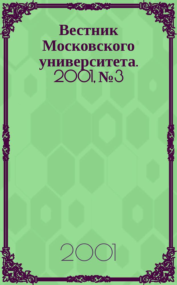 Вестник Московского университета. 2001, №3