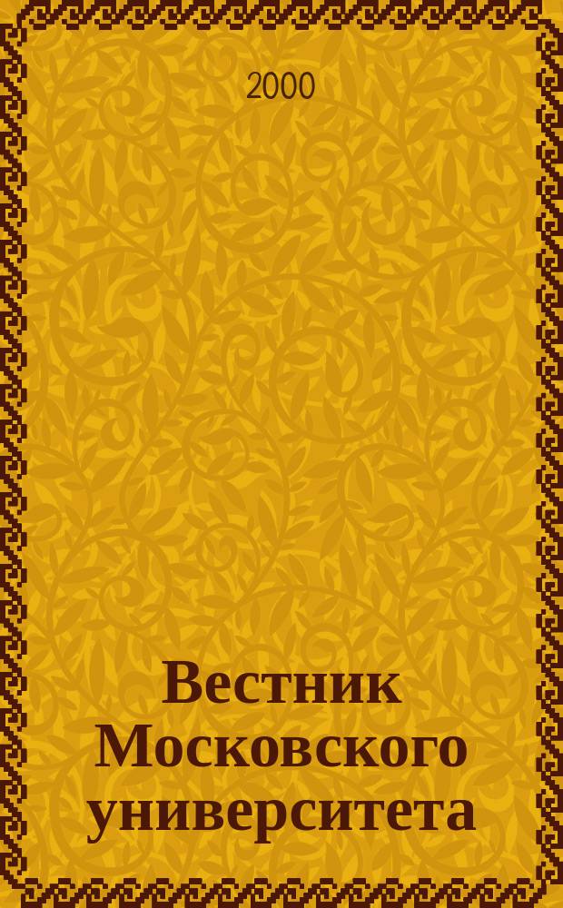 Вестник Московского университета : Науч. журн. 2000, №3