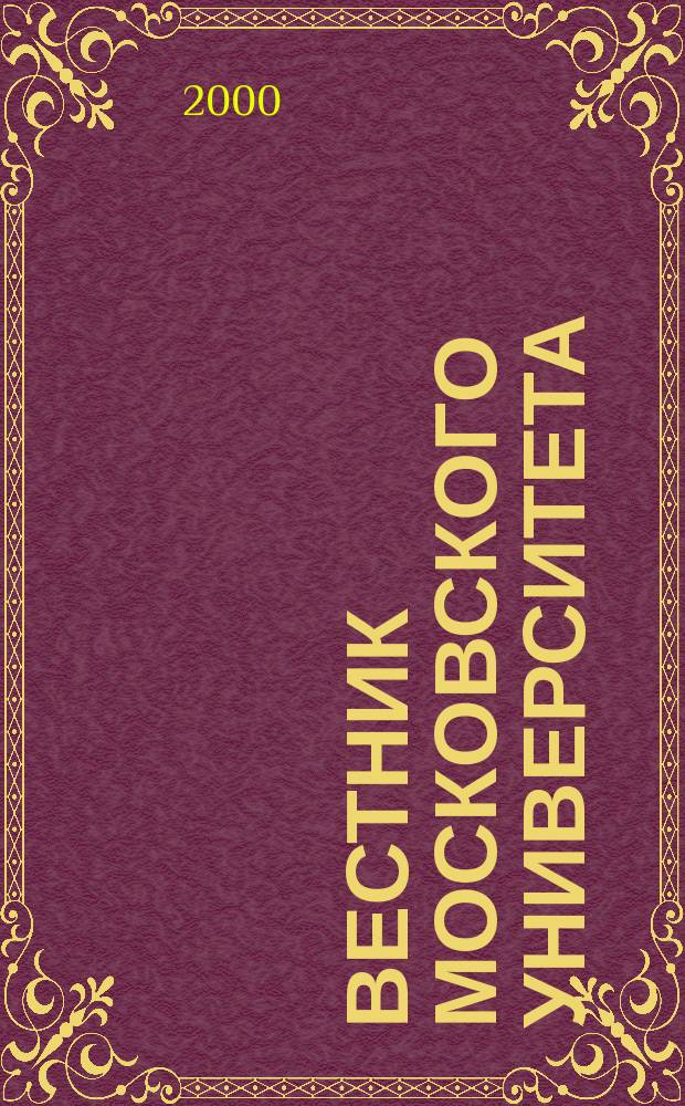 Вестник Московского университета : Науч. журн. 2000, №3