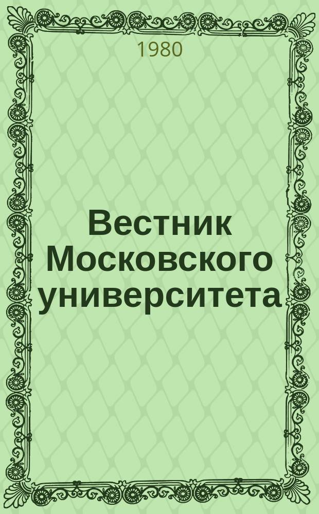 Вестник Московского университета : Науч. журн. 1980, №1 : К 225-летию Университета