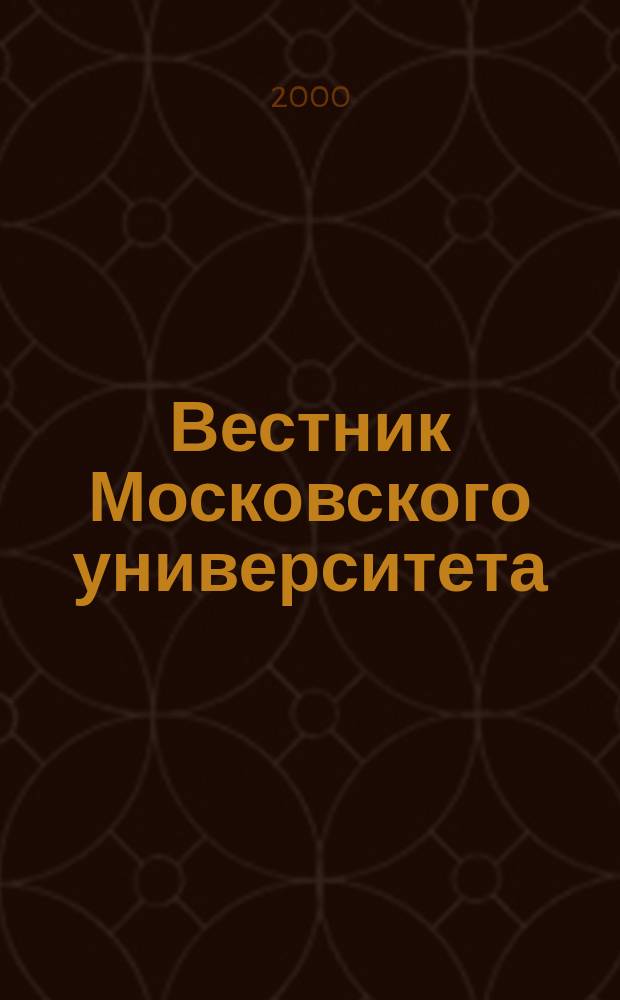 Вестник Московского университета : Науч. журн. 2000, №1