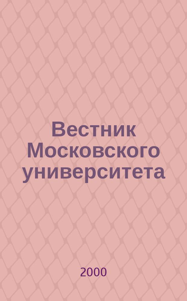 Вестник Московского университета : Науч. журн. 2000, №3