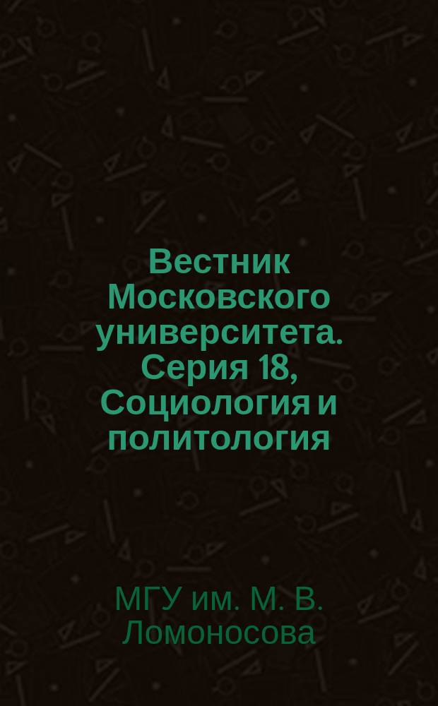 Вестник Московского университета. Серия 18, Социология и политология : Науч. журн