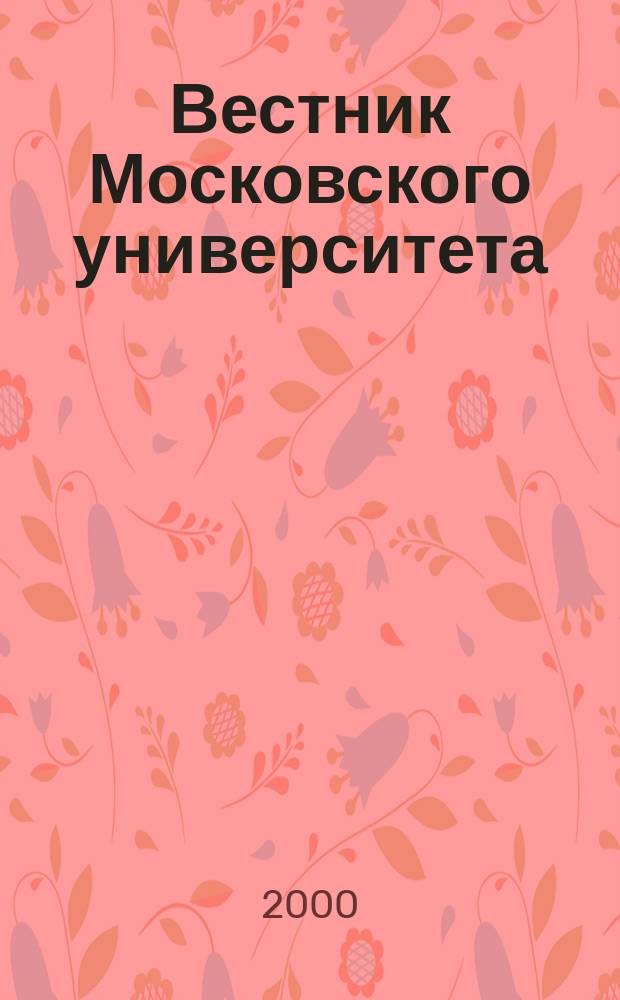 Вестник Московского университета : Науч. журн. 2000, №1