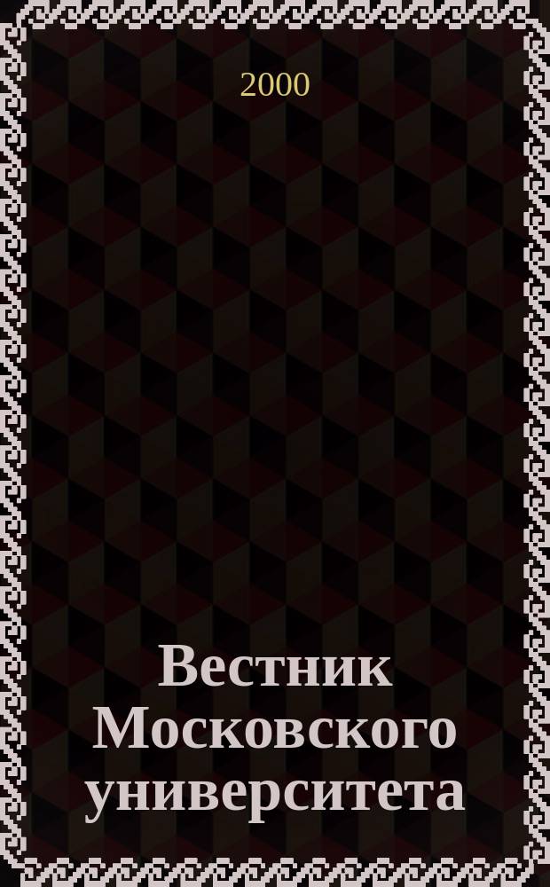 Вестник Московского университета : Науч. журн. 2000, №4