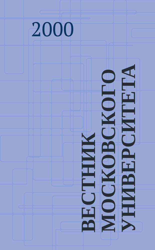 Вестник Московского университета : Науч. журн. 2000, №2