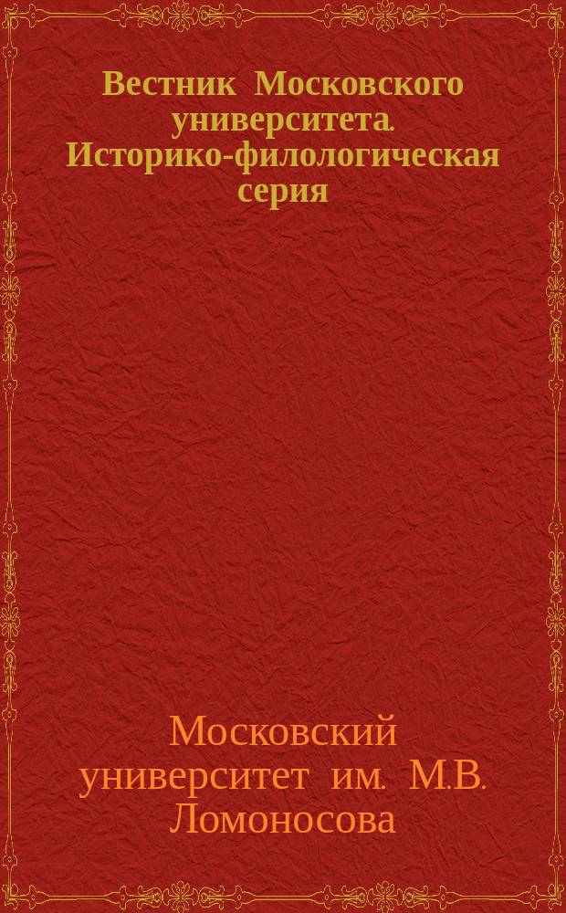 Вестник Московского университета. Историко-филологическая серия : Науч. журн