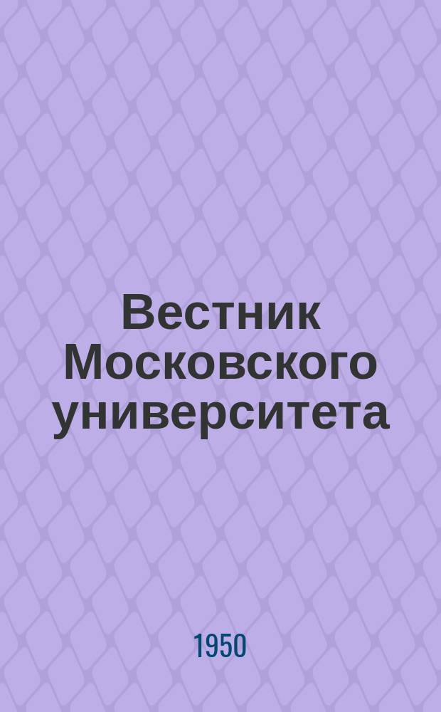 Вестник Московского университета : Ежемес. науч. журн. Г.5 1950, №1